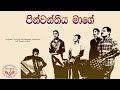 පිංවන්තියේ මාගේ | Pinwanthiya Mage | Fee Birds