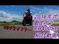 「CB400SB」2016年限定カラー（紹介動画）　モリワキマフラー排気音