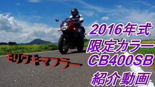 「CB400SB」2016年限定カラー（紹介動画）　モリワキマフラー排気音