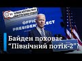 "Північний потік-2" і США: Джо Байден поховає газопровід Путіна? | DW Ukrainian