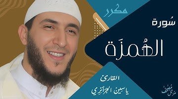سورة الهمزة / ياسين الجزائري ـ ورش عن نافع (مكررة )