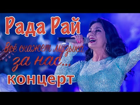 Рада Рай -