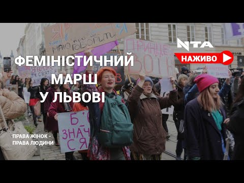 Феміністичний марш у Львові.Наживо️