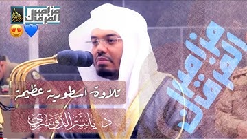 "إِنَّ أَصْحَابَ الْجَنَّةِ الْيَوْمَ فِي شُغُلٍ فَاكِهُونَ"تلاوة تعتلي قمة الخشوع - ياسر الدوسري
