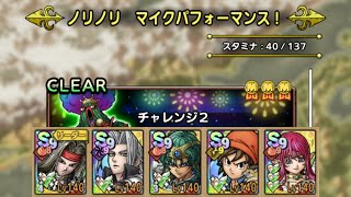 【ＤＱタクト(高凸向け)】ノリノリ マイクパフォーマンス！「チャレンジ2」　ミッションコンプクリア　運要素が若干あり。
