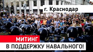 МИТИНГ В ПОДДЕРЖКУ НАВАЛЬНОГО