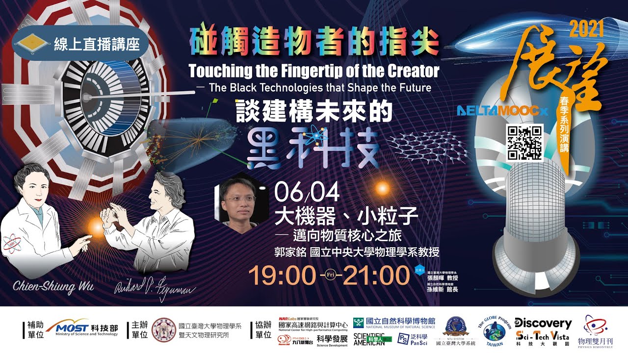 大機器、小粒子—邁向物質核心之旅｜2021 春季展望科普線上演講