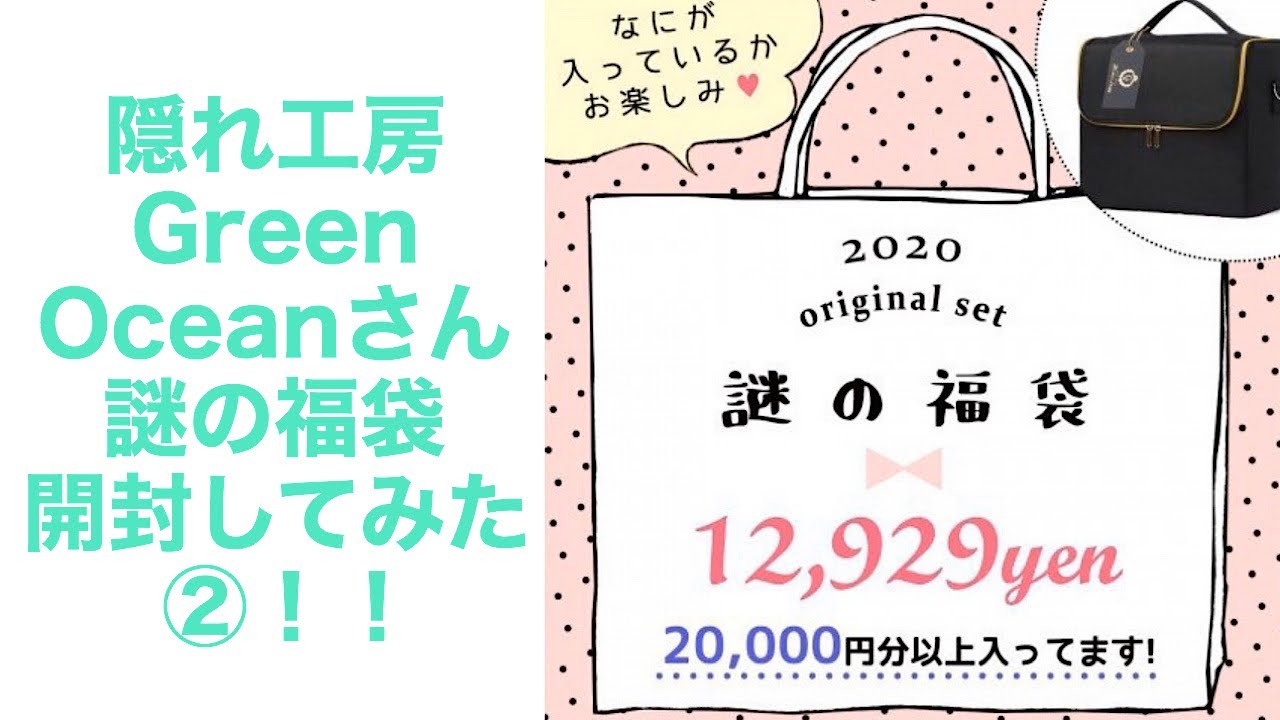 謎の福袋開封してみた②！！【隠れ工房GreenOcean】 - YouTube