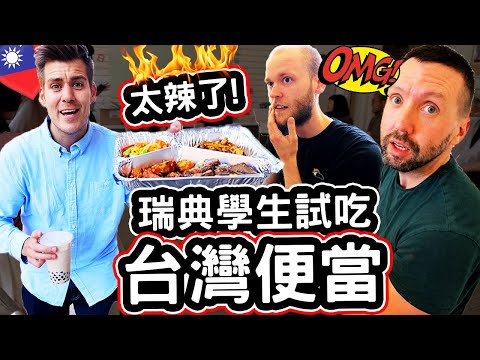 瑞典學生試吃台灣便當! 🍱🇹🇼 Swedes Try TAIWANESE LUNCHBOX! What's The Difference Between Taiwan/Swedish cuisine?