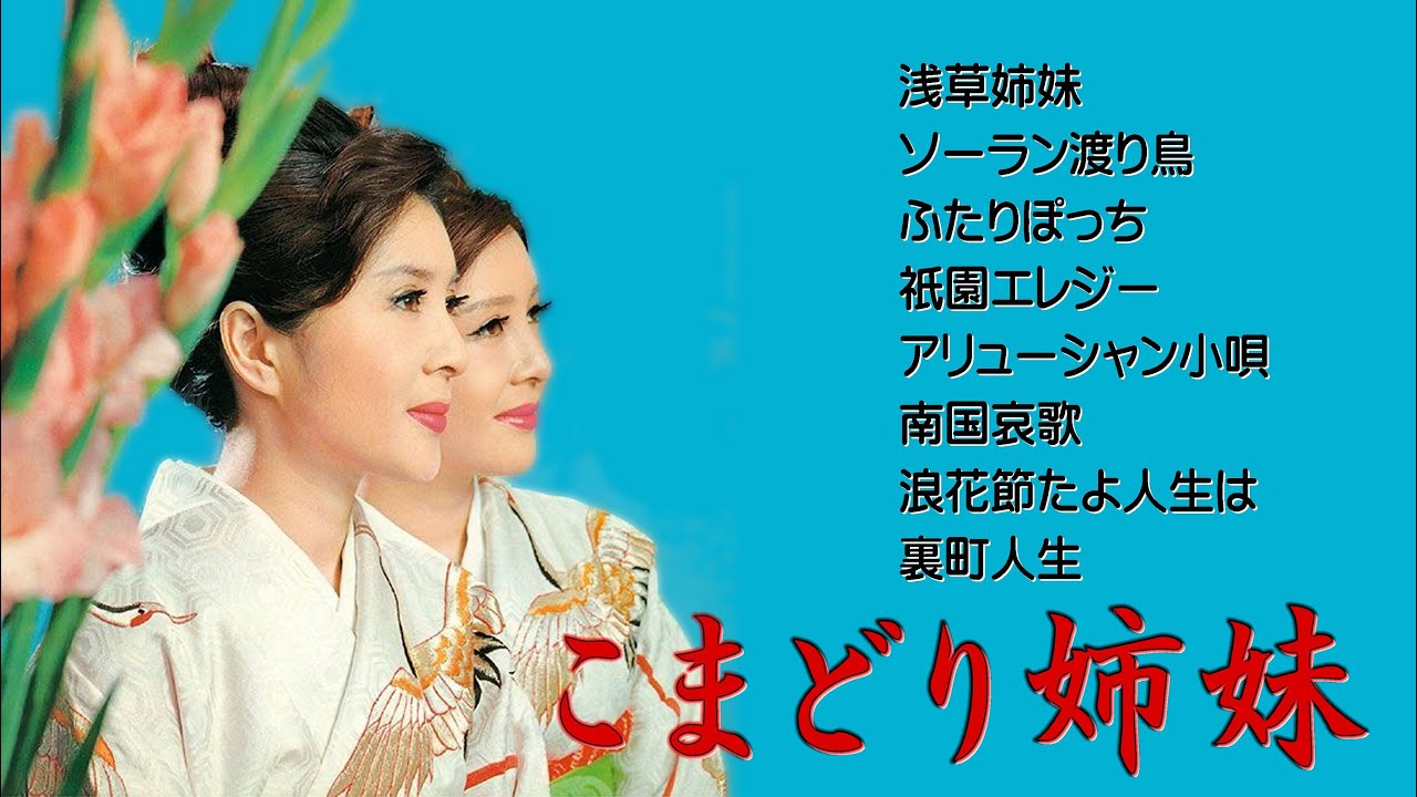 懐メロ こまどり姉妹 Komadori shimai - YouTube