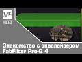 Знакомство с эквалайзером FabFilter Pro-Q 4
