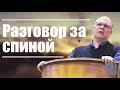 Разговор за спиной  Владимир Меньшиков