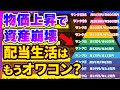 【嘘だと言ってくれ】物価上昇で配当金生活はオワコン？！真実を語ります