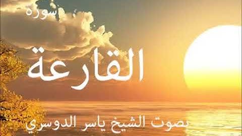 سورة القارعة كاملة الشيخ ياسر الدوسري جودة عالية
