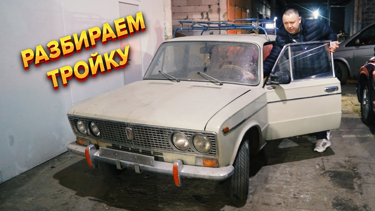 Ранний ваз 2103 идет в разбор! Зачем? - YouTube
