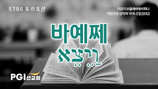 Download Lagu PGI 화요예배(251125) - 토라포션(바예쩨) MP3