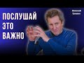 Послушай это важно. Николай Гришко.