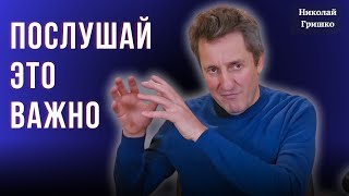 Послушай это важно. Николай Гришко.