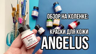 ANGELUS краски для росписи кожи | Обзор на коленке