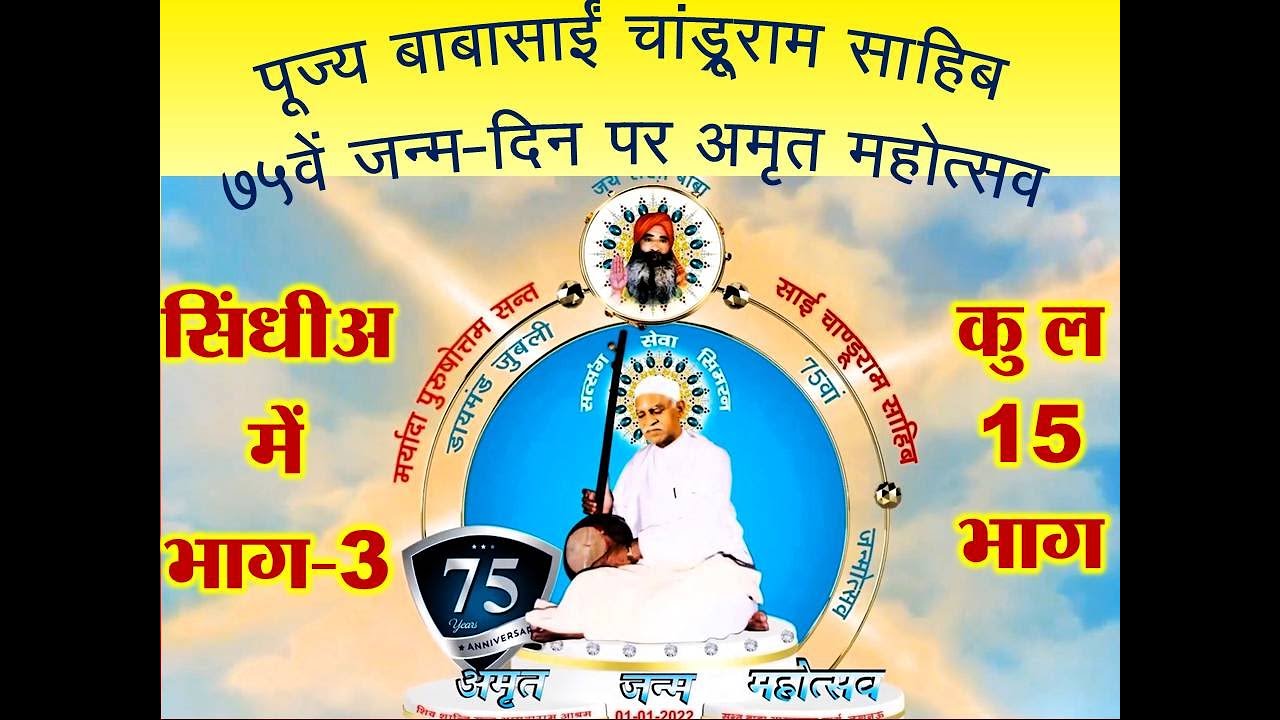 Baba Sain Chandruram 75 Sindhi Part 03 of 15  बाबासाई 75वां जन्मदिन सिंधी भाग-3/15