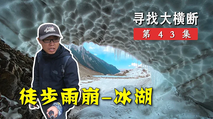 单人徒步雨崩最经典的路线冰湖，意外发现一个巨大冰洞丨寻找大横断43 - 天天要闻