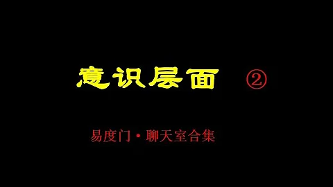 意識層面.2（聊天室合集） - 天天要聞