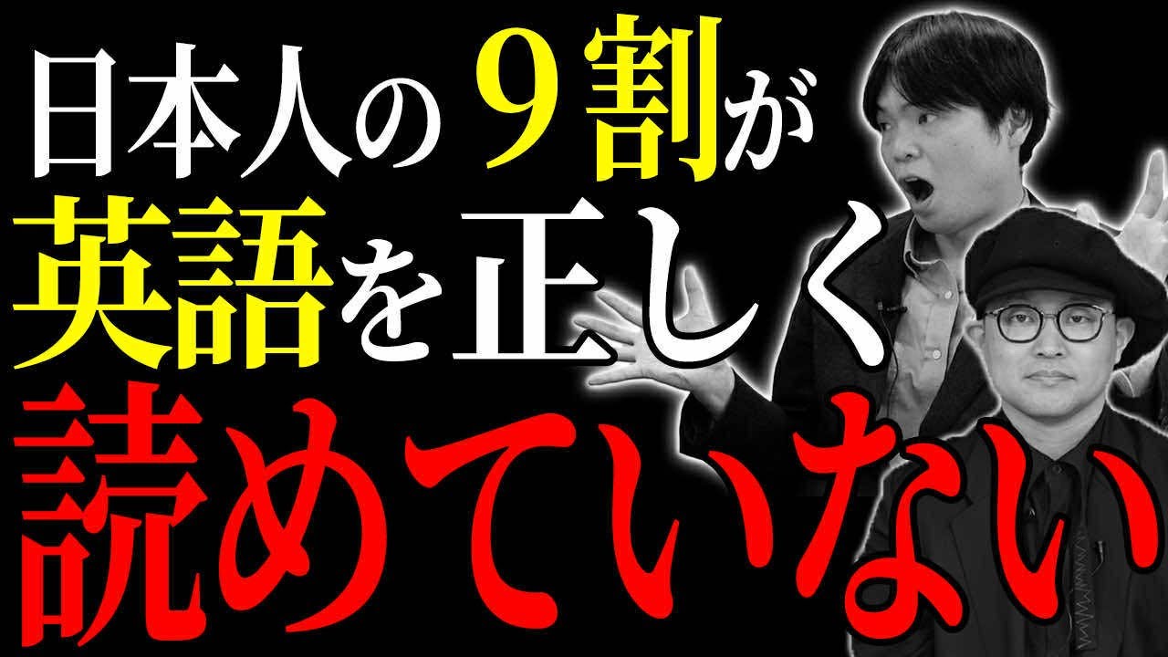 【衝撃】日本人のほとんどが英語を正しく読めていません。