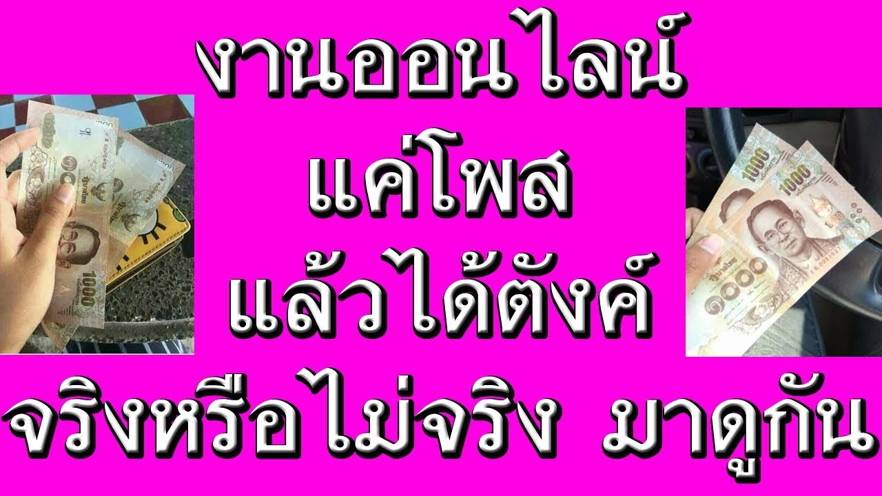 โพ ส แล้ว ได้ เงิน  2022 New  งานออนไลน์ แค่โพสก็ได้ตังค์ 500-1,000 ได้จริงไหม มีคำตอบ