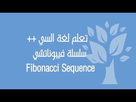 C++ / (Exercise) Fibonacci Sequence