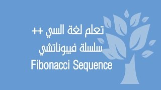 C++ / (Exercise) Fibonacci Sequence