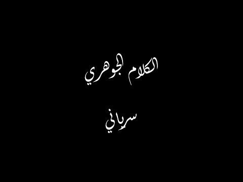 الكلام الجوهري سرياني