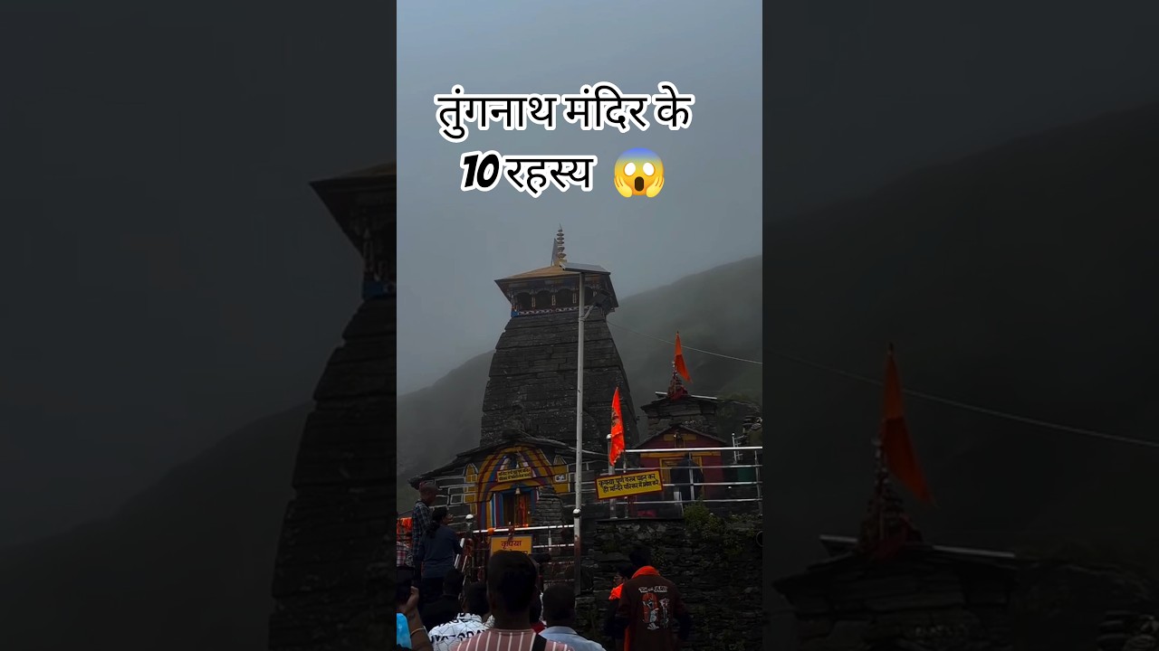 10 Secrets of Tungnath temple | तुंगनाथ मंदिर के 10 रहस्य 