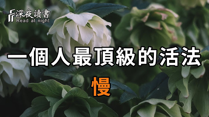 慢一點的人生，到底能帶來什麽樣的好處？聰明的你，越早知道，福報越深【深夜讀書】 - 天天要聞