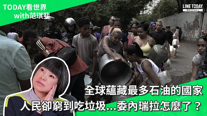 全球蕴藏最多石油的国家 人民却穷到吃垃圾...委内瑞拉怎么了？【TODAY 看世界】 - 天天要闻