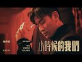 Eric周興哲《小時候的我們 When We Were Young》Official Music Video
