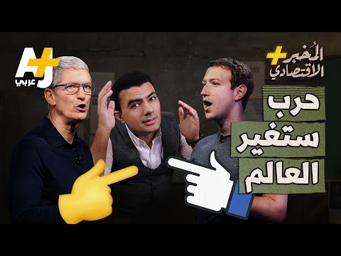 الم خبر الاقتصادي ص دام العمالقة لماذا اندلعت النيران بين شركتي آبل وميتا
