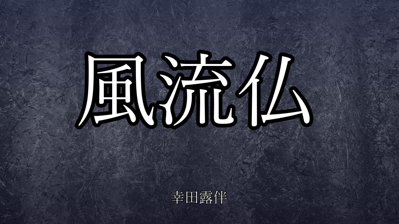風流仏 幸田露伴 【睡眠朗読】字幕付き|作業用BGM|おやすみ前|青空文庫 - YouTube