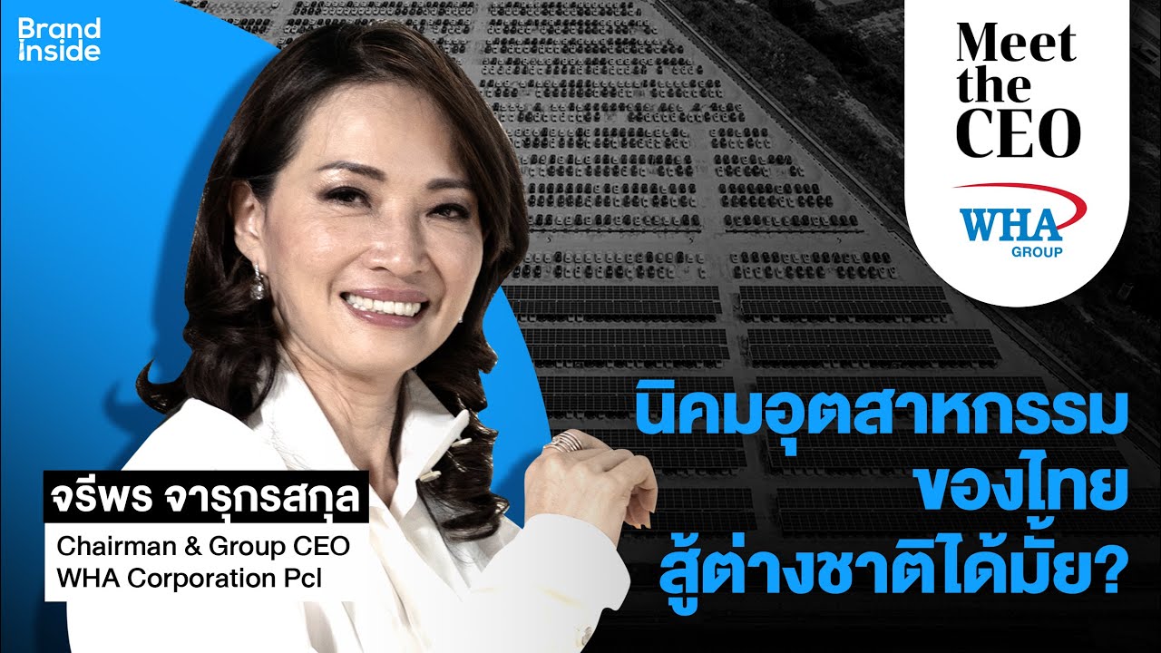 Meet the CEO Ep.15 จรีพร จารุกรสกุล Group CEO WHA Corporation นิคมอุตสาหกรรมของไทยสู้ต่างชาติได้มั้ย