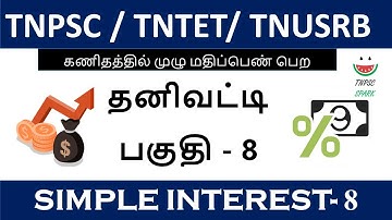 Tnpsc / Tntet/ Tnusrb Maths Shortcut (Simple Interest) Part - 08@TnpscSpark​