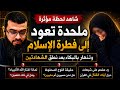 دموع الندم واليقين ملحدة تعلن إسلامها وتنهار بالبكاء أمام الجميع