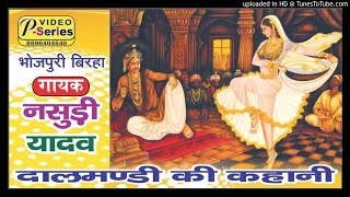 SUPERHIT BIRHA NASUDI YADAV - Dalmandi ki kahani [MP3]