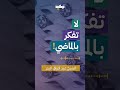 لا تفكر بالماضي الشيخ عبد الرزاق البدر