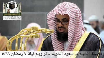مقطع من تلاوة فضيلة الشيخ/ د. سعود الشريم من صلاة التراويح - ليلة ٧ رمضان ١٤٣٨هـ.