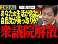 「解散に必要ある？」自民党主体の古い政治に戻るのか？解散総選挙の争点とは？【玉木雄一郎】【政治】【切り抜き】