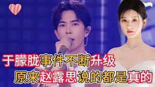 於朦朧事件不斷升級，金星爲其發聲硬剛資本，原來趙露思說的都是真的！#追光吧哥哥 #于朦胧 #yumenglong #综艺 #搞笑 #zhaolusi #明星八卦 #娱乐圈