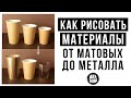 КАК РИСОВАТЬ РАЗНЫЕ МАТЕРИАЛЫ И ТЕКСТУРЫ БЫСТРО И ПРОСТО ✏️