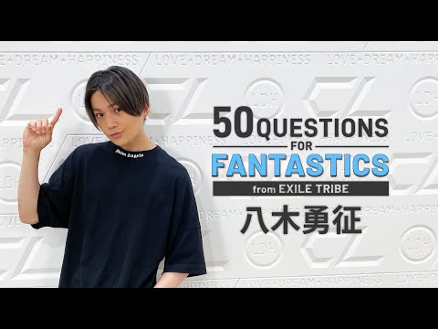 50 Questions for FANTASTICS 〜八木勇征〜