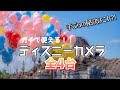 【総額50万】ディズニー男子が持つおすすめのカメラ紹介！【リクエスト企画】