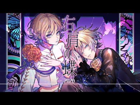 【VALSHE】「右肩の蝶-2020-」LyricVideo【OFFICIAL】