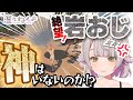 【涙不可避？！】絶対あきらめない女の岩おじ【The Game of Sisyphus/温々ねむみ/MEWLIVE】